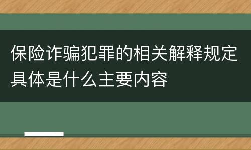 保险诈骗犯罪的相关解释规定具体是什么主要内容
