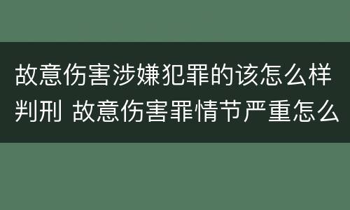 故意伤害涉嫌犯罪的该怎么样判刑 故意伤害罪情节严重怎么判刑