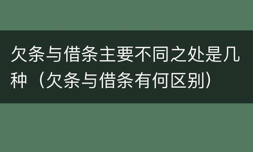 欠条与借条主要不同之处是几种（欠条与借条有何区别）