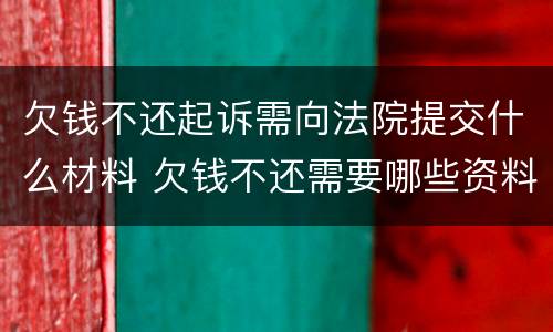 欠钱不还起诉需向法院提交什么材料 欠钱不还需要哪些资料就可以起诉了