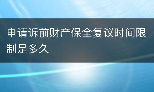 申请诉前财产保全复议时间限制是多久