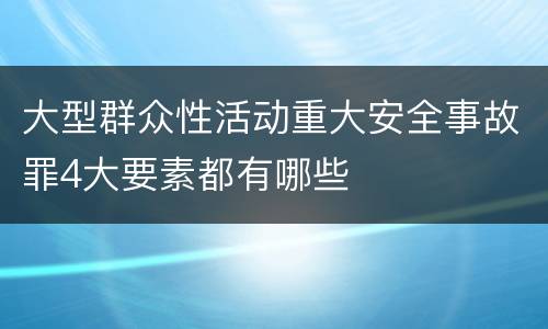 大型群众性活动重大安全事故罪4大要素都有哪些
