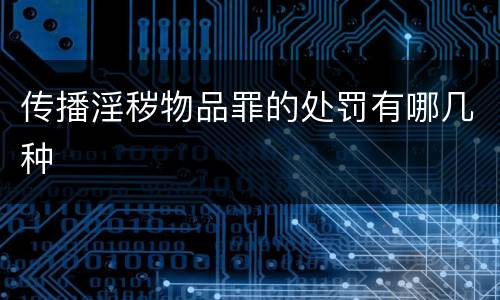 传播淫秽物品罪的处罚有哪几种