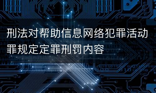 刑法对帮助信息网络犯罪活动罪规定定罪刑罚内容