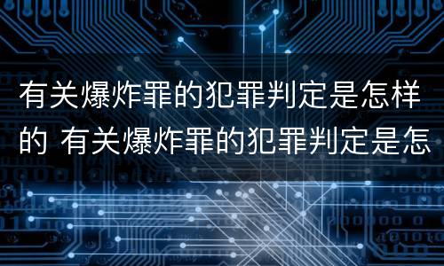 有关爆炸罪的犯罪判定是怎样的 有关爆炸罪的犯罪判定是怎样的标准