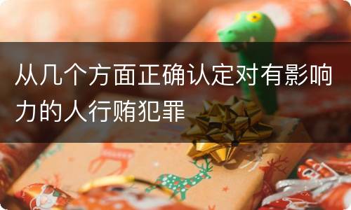 从几个方面正确认定对有影响力的人行贿犯罪
