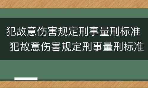 犯故意伤害规定刑事量刑标准 犯故意伤害规定刑事量刑标准是多少