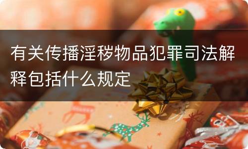 有关传播淫秽物品犯罪司法解释包括什么规定
