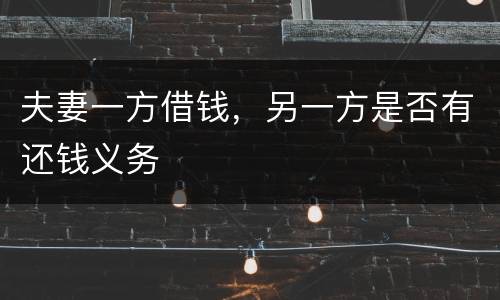 夫妻一方借钱，另一方是否有还钱义务