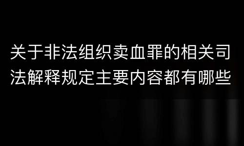 关于非法组织卖血罪的相关司法解释规定主要内容都有哪些