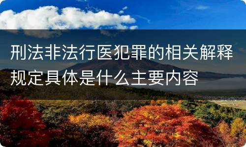刑法非法行医犯罪的相关解释规定具体是什么主要内容
