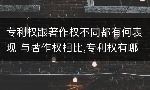专利权跟著作权不同都有何表现 与著作权相比,专利权有哪些特征