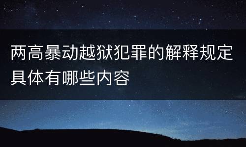 两高暴动越狱犯罪的解释规定具体有哪些内容