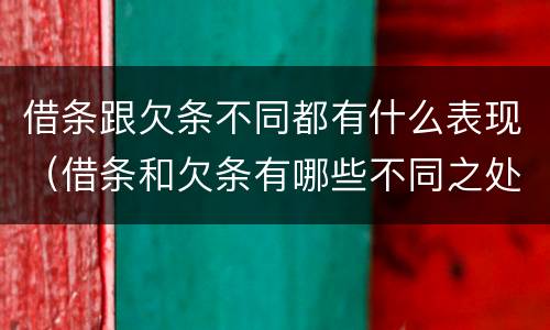 借条跟欠条不同都有什么表现（借条和欠条有哪些不同之处）