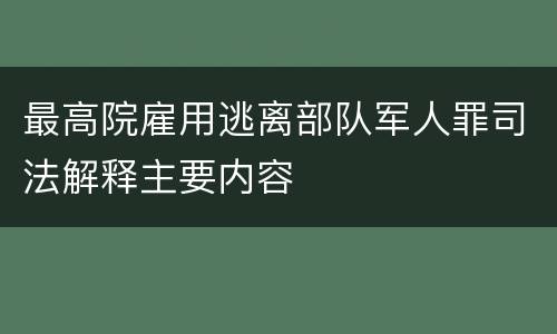 最高院雇用逃离部队军人罪司法解释主要内容