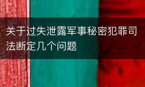 关于过失泄露军事秘密犯罪司法断定几个问题
