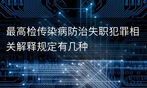 最高检传染病防治失职犯罪相关解释规定有几种