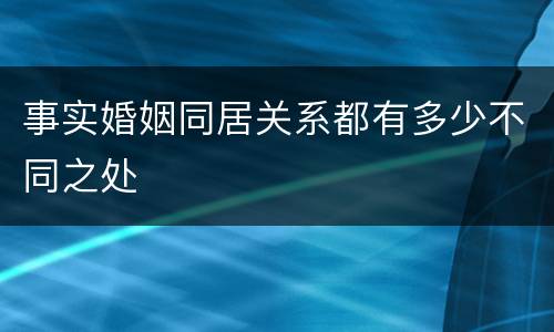事实婚姻同居关系都有多少不同之处