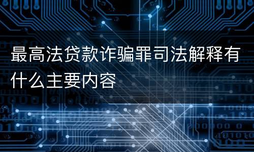 最高法贷款诈骗罪司法解释有什么主要内容