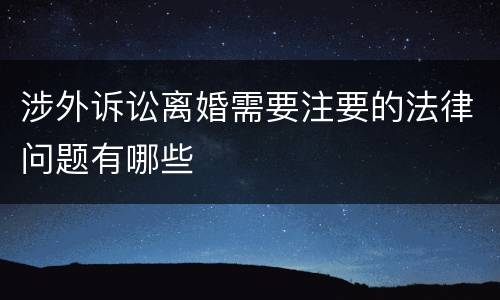 涉外诉讼离婚需要注要的法律问题有哪些