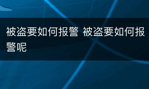 被盗要如何报警 被盗要如何报警呢