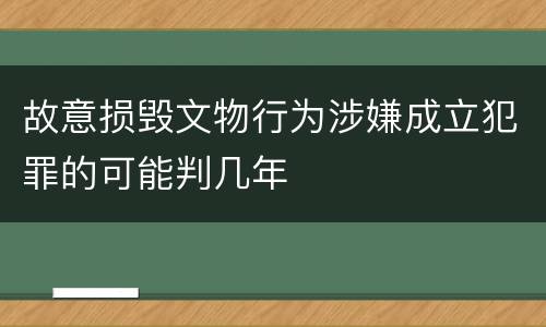 故意损毁文物行为涉嫌成立犯罪的可能判几年