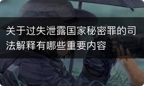 关于过失泄露国家秘密罪的司法解释有哪些重要内容