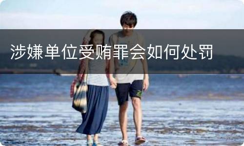 涉嫌单位受贿罪会如何处罚