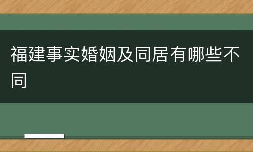 福建事实婚姻及同居有哪些不同