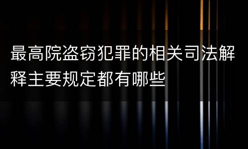 最高院盗窃犯罪的相关司法解释主要规定都有哪些