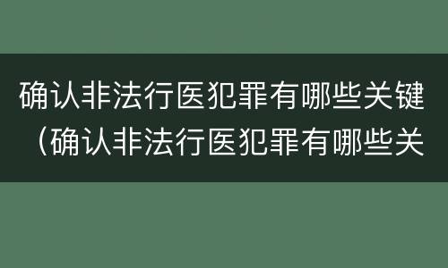确认非法行医犯罪有哪些关键（确认非法行医犯罪有哪些关键措施）