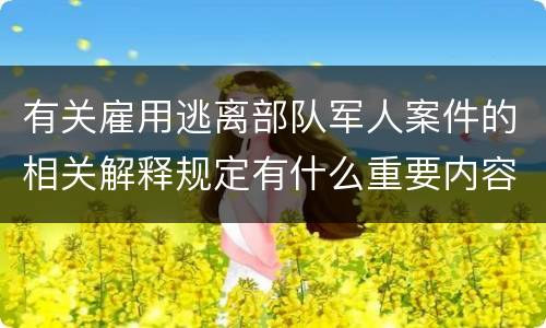 有关雇用逃离部队军人案件的相关解释规定有什么重要内容