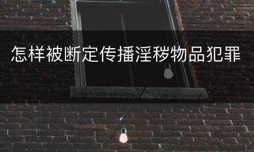 怎样被断定传播淫秽物品犯罪