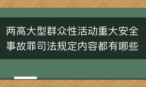 两高大型群众性活动重大安全事故罪司法规定内容都有哪些
