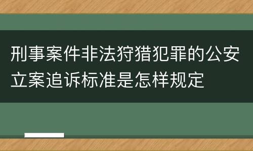 刑事案件非法狩猎犯罪的公安立案追诉标准是怎样规定
