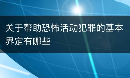 关于帮助恐怖活动犯罪的基本界定有哪些