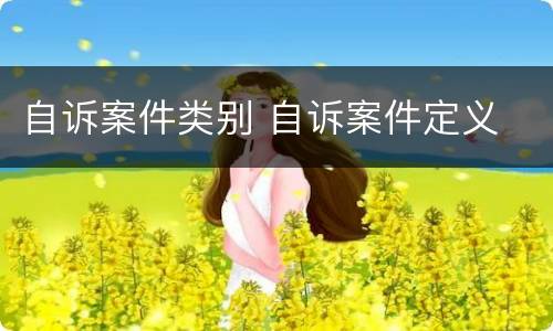 自诉案件类别 自诉案件定义
