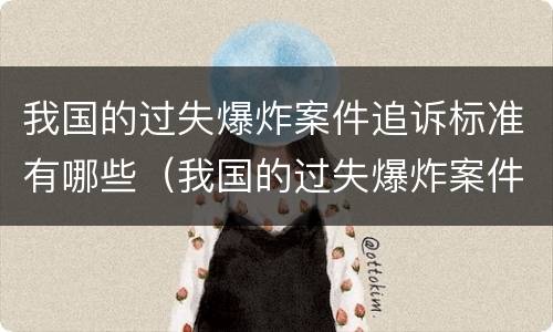 我国的过失爆炸案件追诉标准有哪些（我国的过失爆炸案件追诉标准有哪些规定）