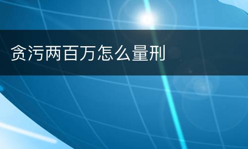 贪污两百万怎么量刑