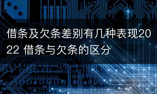 借条及欠条差别有几种表现2022 借条与欠条的区分