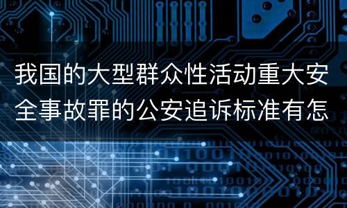 我国的大型群众性活动重大安全事故罪的公安追诉标准有怎样的规定