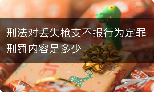 刑法对丢失枪支不报行为定罪刑罚内容是多少