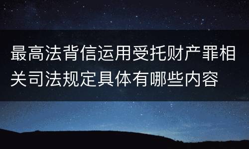 最高法背信运用受托财产罪相关司法规定具体有哪些内容
