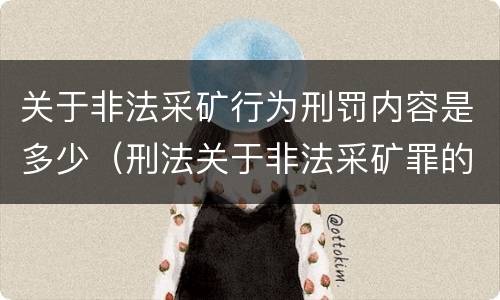 关于非法采矿行为刑罚内容是多少（刑法关于非法采矿罪的规定）