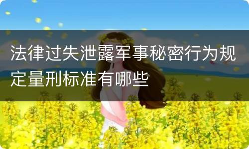 法律过失泄露军事秘密行为规定量刑标准有哪些