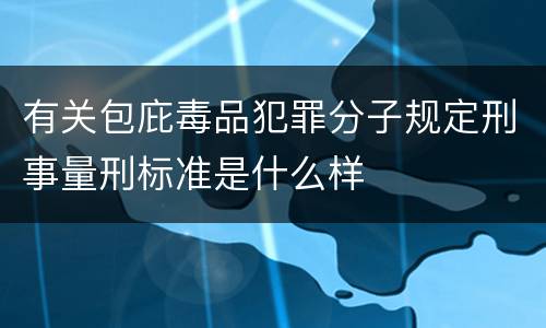 有关包庇毒品犯罪分子规定刑事量刑标准是什么样