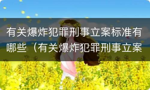 有关爆炸犯罪刑事立案标准有哪些（有关爆炸犯罪刑事立案标准有哪些要求）