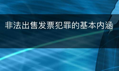 非法出售发票犯罪的基本内涵