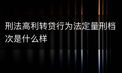 刑法高利转贷行为法定量刑档次是什么样