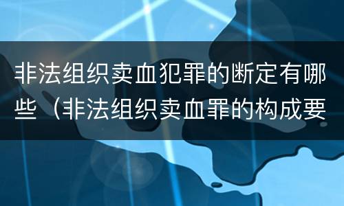 非法组织卖血犯罪的断定有哪些（非法组织卖血罪的构成要件）